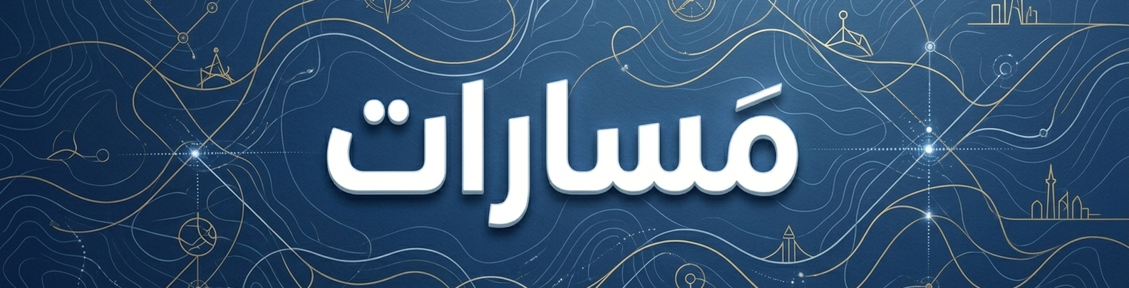مســـارات