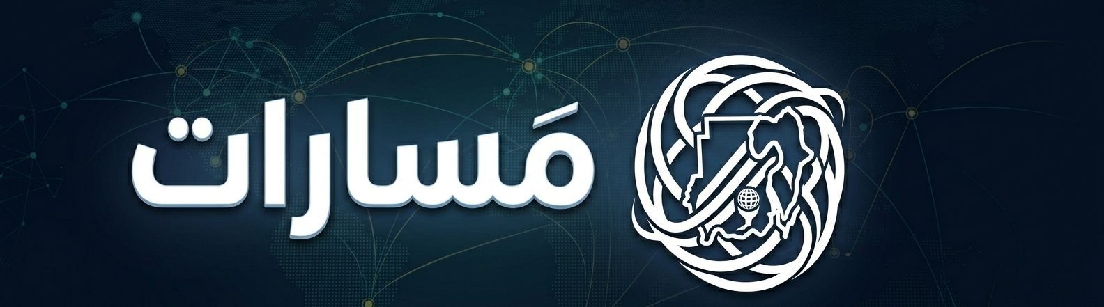 مســـارات
